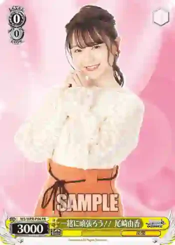 WS/WPR-P06 PR 一緒に頑張ろう！！ 尾崎由香