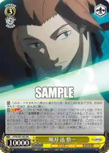 WTR/S85-003 RR 風刃 迅 悠一