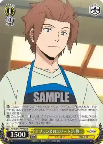 WTR/S85-008S SR エプロン姿のエリート 迅 悠一