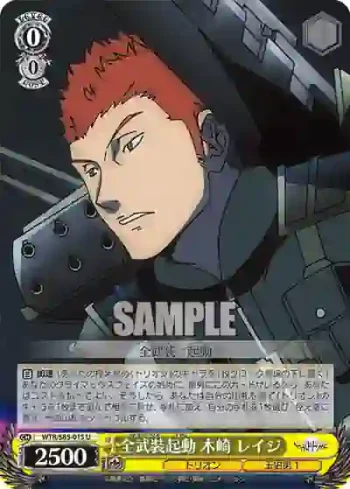 WTR/S85-015 U 全武装起動 木崎 レイジ
