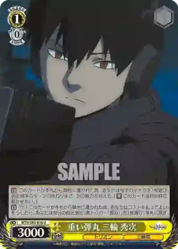 WTR/S85-016 U 重い弾丸 三輪 秀次