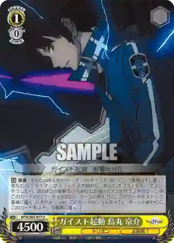 WTR/S85-017 U ガイスト起動 烏丸 京介