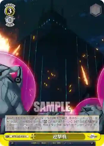 WTR/S85-028 U 迎撃戦