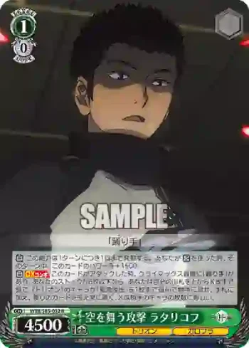 WTR/S85-032 R 空を舞う攻撃 ラタリコフ