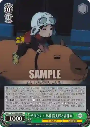 WTR/S85-034 U そうさく！ 林藤 陽太郎と雷神丸