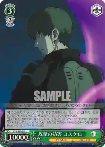 WTR/S85-037 U 攻撃の妨害 コスケロ