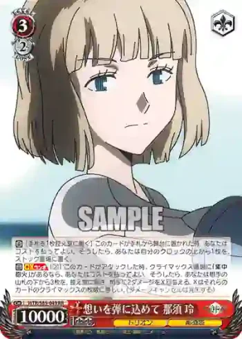 WTR/S85-049 RR 想いを弾に込めて 那須 玲