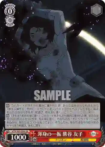 WTR/S85-050S SR 渾身の一振 熊谷 友子