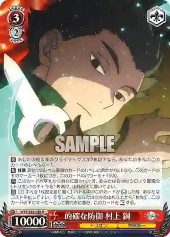 WTR/S85-056 R 的確な防御 村上 鋼