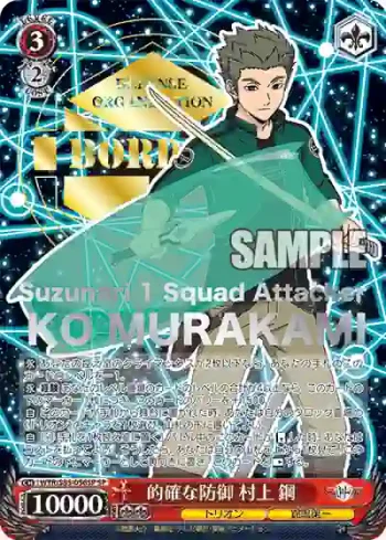 (簽名)WTR/S85-056SP SP 的確な防御 村上 鋼