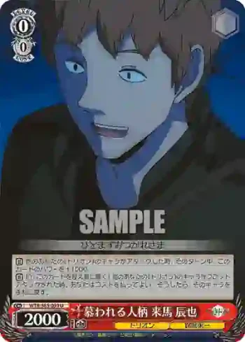 WTR/S85-059 U 慕われる人柄 来馬 辰也