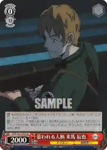 WTR/S85-059S SR 慕われる人柄 来馬 辰也