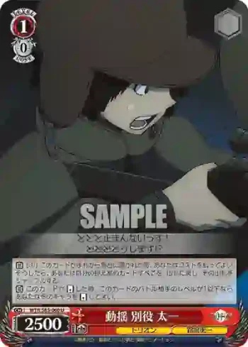 WTR/S85-060 U 動揺 別役 太一