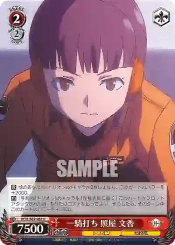 WTR/S85-062 U 一騎打ち 照屋 文香
