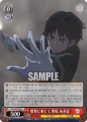 WTR/S85-063 C 爆撃に乗じて 樫尾 由多嘉