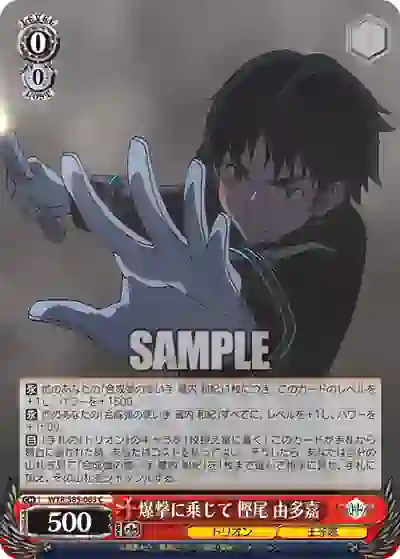 wtr_s85_063 WTR/S85-063 C 爆撃に乗じて 樫尾 由多嘉