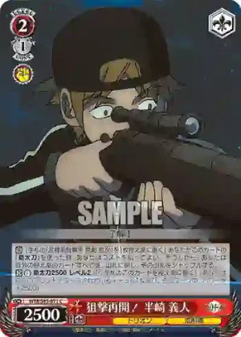 WTR/S85-071 C 狙撃再開！ 半崎 義人