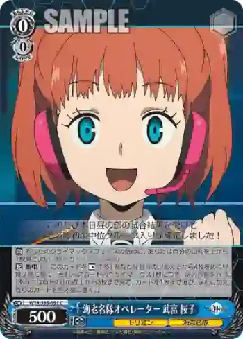 WTR/S85-091 C 海老名隊オペレーター 武富 桜子