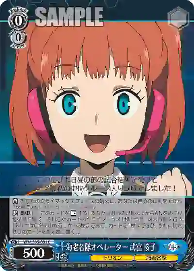 wtr_s85_091 WTR/S85-091 C 海老名隊オペレーター 武富 桜子