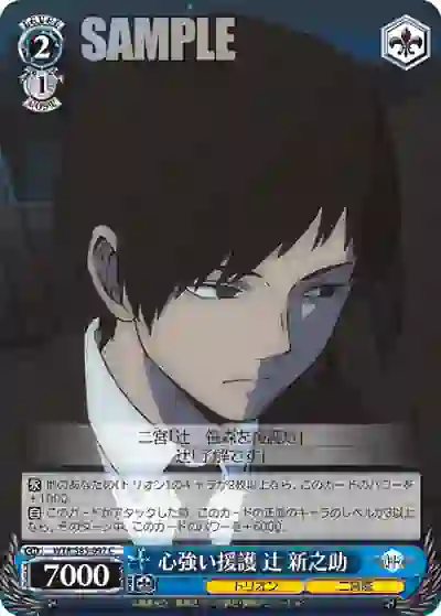 wtr_s85_097 WTR/S85-097 C 心強い援護 辻 新之助