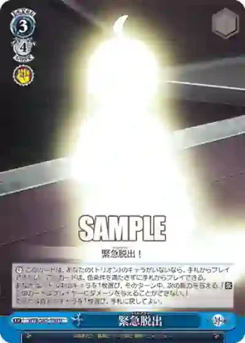 WTR/S85-100 U 緊急脱出