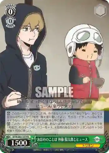 WTR/S85-107 PR おほめのことば 林藤 陽太郎とヒュース