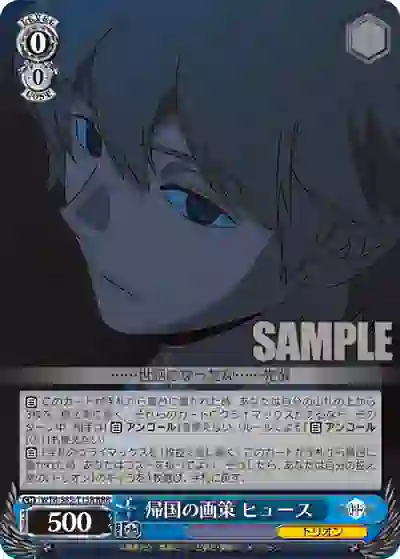 wtr_s85_t15r WTR/S85-T15R RRR 帰国の画策 ヒュース