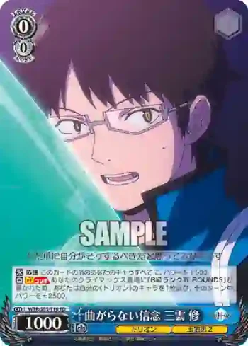 WTR/S85-T16 TD 曲がらない信念 三雲 修