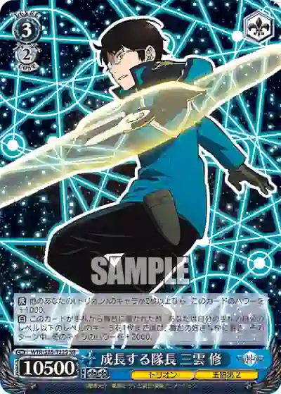 wtr_s85_t22s WTR/S85-T22S SR 成長する隊長 三雲 修