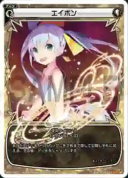 SP01-007 SP エイボン (「selector infected WIXOSS」 BOX1 初回限定特典)