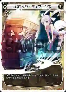 SP01-008 SP バロック・ディフェンス (「selector infected WIXOSS」 BOX1 初回限定特典)