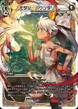 SP01-010 SP モダン・バウンダリー (「selector infected WIXOSS」 BOX1 初回限定特典)