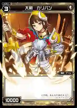 SP01-012 SP 大剣 カリバン (「selector infected WIXOSS」 BOX1 初回限定特典)