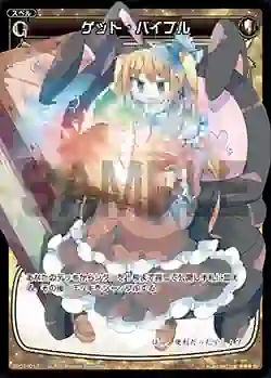 SP01-017 SP ゲット・バイブル (「selector infected WIXOSS」 BOX1 初回限定特典)