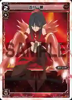 SP02-003 SP 遊月・爾 (「selector infected WIXOSS」 BOX2 初回限定特典)