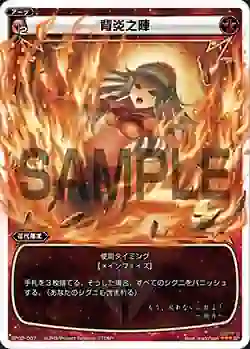 SP02-007 SP 背炎之陣 (「selector infected WIXOSS」 BOX2 初回限定特典)