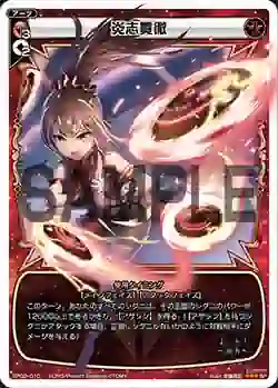 SP02-010 SP 炎志貫徹 (「selector infected WIXOSS」 BOX2 初回限定特典)