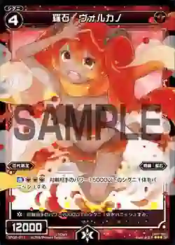 SP02-011 SP 羅石 ヴォルカノ (「selector infected WIXOSS」 BOX2 初回限定特典)