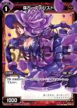 SP02-016 SP 羅石 アメジスト (「selector infected WIXOSS」 BOX2 初回限定特典)