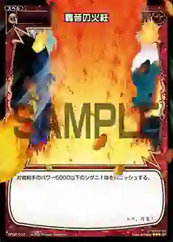 SP02-017 SP 轟音の火柱 (「selector infected WIXOSS」 BOX2 初回限定特典)