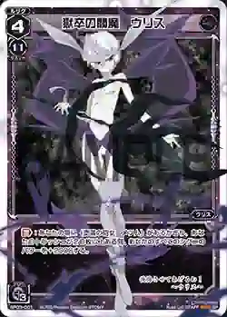 SP03-001 SP 獄卒の閻魔 ウリス (「selector infected WIXOSS」 BOX3 初回限定特典)