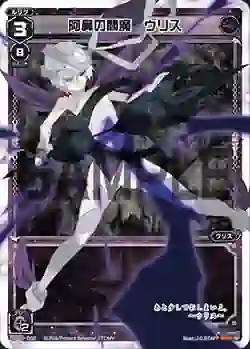 SP03-002 SP 阿鼻の閻魔 ウリス (「selector infected WIXOSS」 BOX3 初回限定特典)
