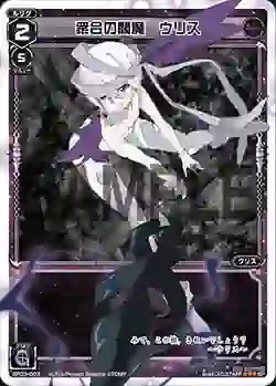 SP03-003 SP 衆合の閻魔 ウリス (「selector infected WIXOSS」 BOX3 初回限定特典)