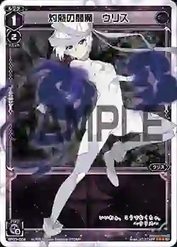 SP03-004 SP 灼熱の閻魔 ウリス (「selector infected WIXOSS」 BOX3 初回限定特典)
