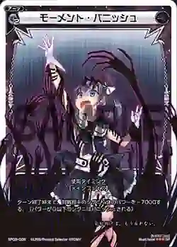 SP03-006 SP モーメント・パニッシュ (「selector infected WIXOSS」 BOX3 初回限定特典)