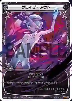 SP03-008 SP グレイブ・アウト (「selector infected WIXOSS」 BOX3 初回限定特典)