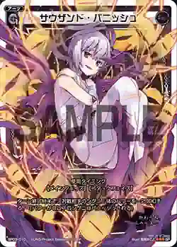 SP03-010 SP サウザンド・パニッシュ (「selector infected WIXOSS」 BOX3 初回限定特典)