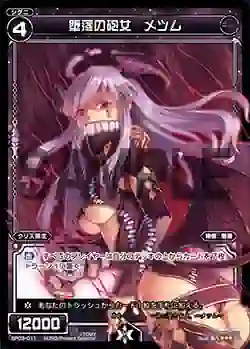 SP03-011 SP 堕落の砲女 メツム (「selector infected WIXOSS」 BOX3 初回限定特典)