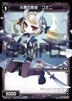 SP03-015 SP 小悪の象徴 コオニ (「selector infected WIXOSS」 BOX3 初回限定特典)