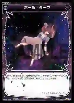 SP03-019 SP ホール・ダーク (「selector infected WIXOSS」 BOX3 初回限定特典)